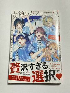 【シュリンク未開封】【初版・帯付き】女神のカフェテラス 第1巻 瀬尾公治 講談社コミックス 週刊少年マガジン 新品同様