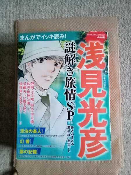 まんがでイッキ読み!浅見光彦謎解き旅情S (BUNKASHA COMICS) アンソロジー
