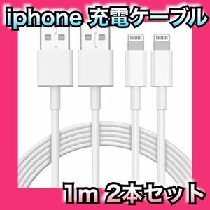 iphone 充電ケーブル ライティングケーブル iphoneケーブル【1ｍ 2本セット】 lightingケーブル 充電コード 2.4A急速充電/データ輸送