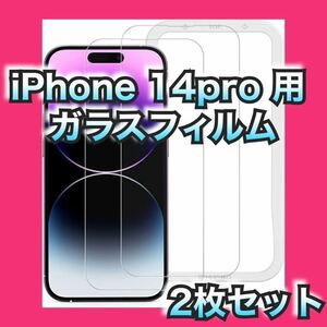 iPhone 14pro 用 ガラスフィルム iPhone14 Pro 用 液晶保護フィルム 対応 Oasea 強化ガラス ガイド枠付き 2枚セット