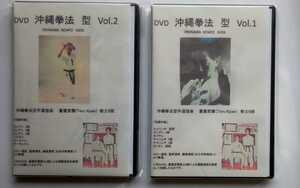 沖縄空手　DVD「沖縄拳法　型　Vo1.&Vol.2　喜屋武徹」2枚セット
