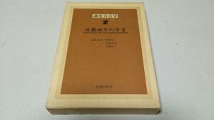 講座方言学『近畿地方の方言』編集・飯豊毅一他　国書刊行会