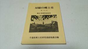 『房総の郷土史』第11号　創立10周年記念号　千葉県郷土史研究連絡協議会