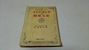 東印度研究叢書　第3冊『インドネシアの原始文化』著者・ファン・デル・ホ－プ　国際日本協会