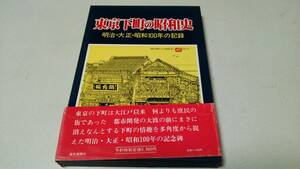 『東京下町の昭和史』明治・大正・昭和100年の記録　毎日新聞社