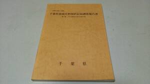 千葉県史編さん資料『千葉県地域史料現状記録調査報告書』第7集　八日市場市江波戸良家文書　千葉県