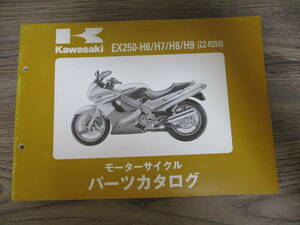 15] カワサキ ZZ-R250 EX250-H6/H7/H8/H9 パーツリスト