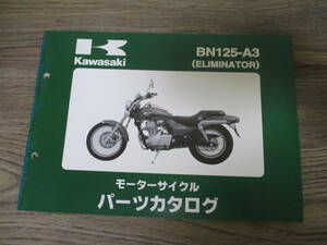 15] カワサキ ELIMINATOR125 エリミネーター BN125-A3 パーツリスト