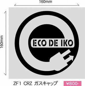 ☆ホンダCR-Z 『Ｅｃｏ　ｄｅ　Ｉｋｏ！』給油口ステッカー！