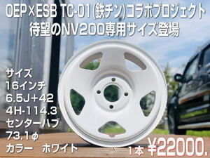 ☆ついに登場！OEP×ESB　NV200専用　TC-０１　１６インチ鉄チンホイール１本！！