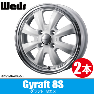 4本で条件付送料無料 専用設計 2本価格 ウェッズ グラフト 8S WHT/P 14inch 4H100 4.5J+45 WEDS Gyraft