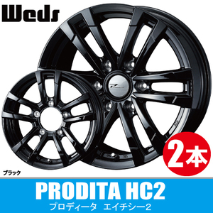 4本で条件付送料無料 専用設計 2本価格 ウェッズ プロディータ HC2 BK 15inch 6H139.7 5.5J+42 WEDS PRODITA