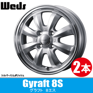 4本で条件付送料無料 専用設計 2本価格 ウェッズ グラフト 8S SIL/P 15inch 4H100 4.5J+45 WEDS Gyraft