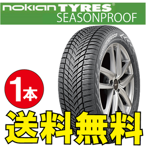 納期確認要 オールシーズン 1本価格 ノキアン シーズンプルーフ 185/65R15 88H 185/65-15 NOKIAN SEASONPROOF