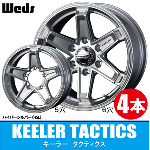 条件付送料無料 4本価格 ウェッズ キーラー タクティクス HSL 18inch 6H139.7 7.5J+55 WEDS KEELER TACTICS