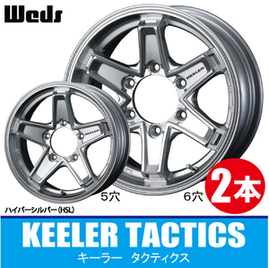 4本で条件付送料無料 2本価格 ウェッズ キーラー タクティクス HSL 15inch 6H139.7 6J+33 WEDS KEELER TACTICS