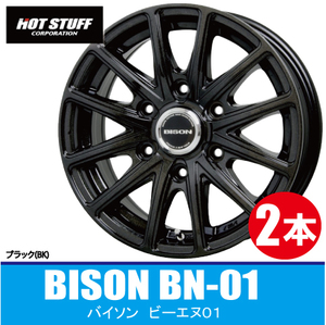 4本で送料無料 2本価格 ホットスタッフ バイソン BN-01 MBK 17inch 6H139.7 7.5J+28 HOT STUFF BISON