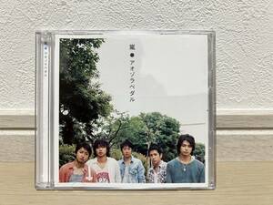 CD　嵐　「アオゾラペダル」DVD付き　JACB-0001