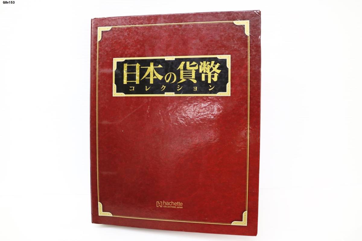販売日本 ②日本の貨幣コレクション　197冊セット* アート/エンタメ