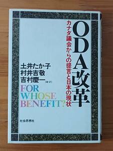 土井たか子・村井吉敬・吉村慶一 1990 『ODA改革　カナダ議会からの提言と日本の現状』 社会思想社