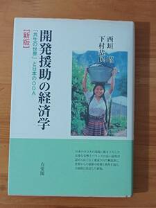 西垣昭・下村恭民 1993（1997 新版） 『開発援助の経済学　「共生の世界」と日本のＯＤＡ （新版）』 有斐閣