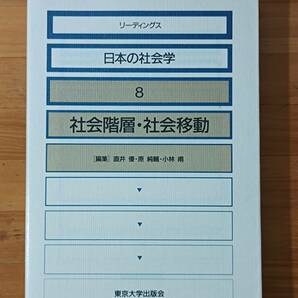  直井優・小林甫・原純輔 （編） 1986（1997 第2刷） 『社会階層・社会移動　リーディングス日本の社会学8』 東京大学出版会