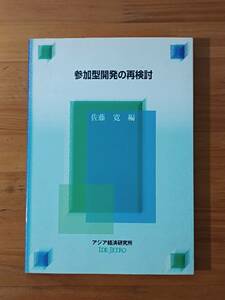 佐藤寛 2003 『参加型開発の再検討 （経済協力シリーズ　第１９９号）』 アジア経済研究所