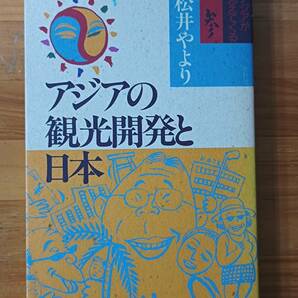 松井やより 1993 『アジアの観光開発と日本　（アジアが見えてくる３）』 新幹社