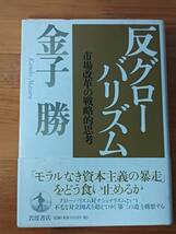 金子勝 1999 『反グローバリズム　市場改革の戦略的思考』 岩波書店_画像1