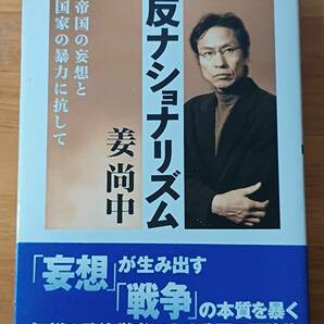 姜尚中 2003 『反ナショナリズム　帝国の妄想と国家の暴力に抗して』 教育史料出版会