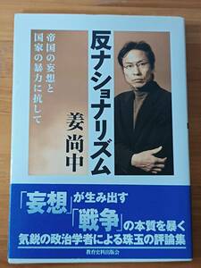 姜尚中 2003 『反ナショナリズム　帝国の妄想と国家の暴力に抗して』 教育史料出版会