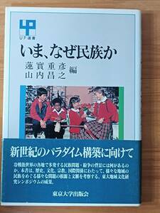  蓮實重彦・山内昌之（編） 1994 『いま、なぜ民族か』（ＵＰ選書　２６８） 東京大学出版会