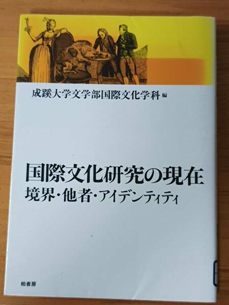 成蹊大学文学部国際文化学科(編) 2005 『国際文化研究の現在　境界・他者・アイデンティティ』 柏書房