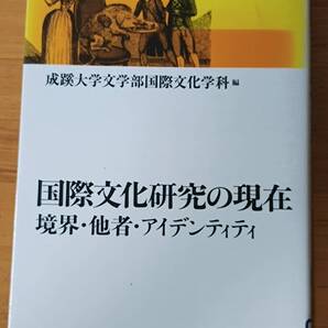 成蹊大学文学部国際文化学科(編) 2005 『国際文化研究の現在 境界・他者・アイデンティティ』 柏書房