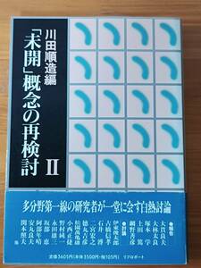 川田順造（編） 1991 『「未開」概念の再検討Ⅱ』 リブロポート