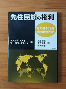 マヌエラ・トメイ、リー・スウェプストン 2002 『先住民族の権利　ILO第169号条約の手引き』 論創社