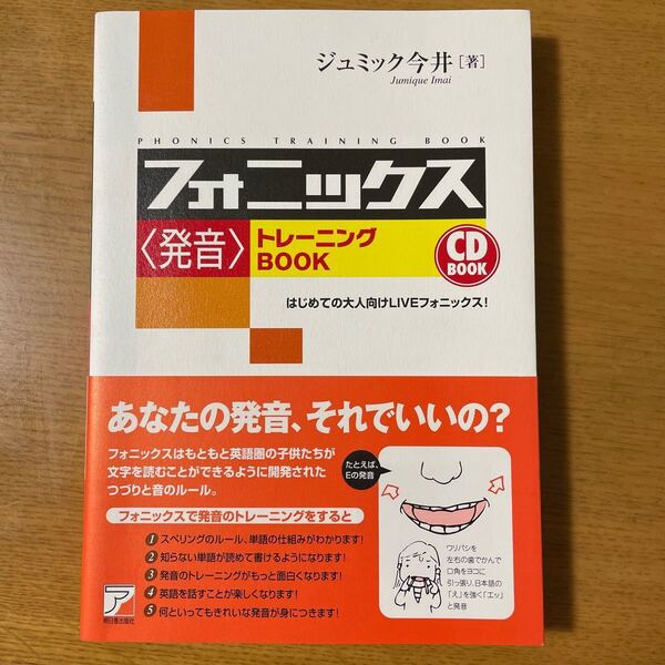 フォニックス 発音トレーニングBOOK はじめての大人向けLIVEフォニックス! CDBOOK/ジュミック今井