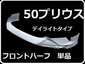 【特価】50　プリウス　前期　ＬＥＤタイプ　フロント ハーフ エアロ　スポイラー　単品　　β