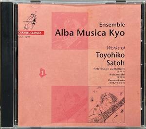 (C26H)☆廃盤/アンサンブル・アルバ・ムジカ・きょう/ローランへの巡礼〜佐藤豊彦の世界/Alba Musica Kyo-Works of Toyhiko Sato☆