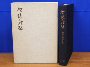 聖徒の理想 　吉田隆吉説教集　ボランテア・センター出版部　 　聖徒教会