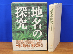 地名の探求　松尾俊郎　新人物往来社