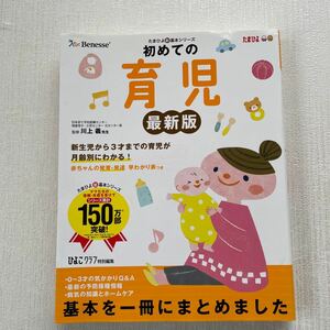 初めての育児　困ったときに開いて「安心」　新生児から３才までの育児が月齢別にわかる！ 