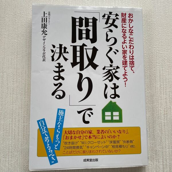 安らぐ家は「間取り」で決まる 上田 康允 著