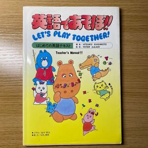 英語であそぼ！！ Let’s play together!