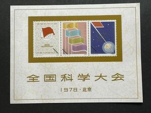 ◆中国切手鑑賞◆全国科学会議小型シート　1978年