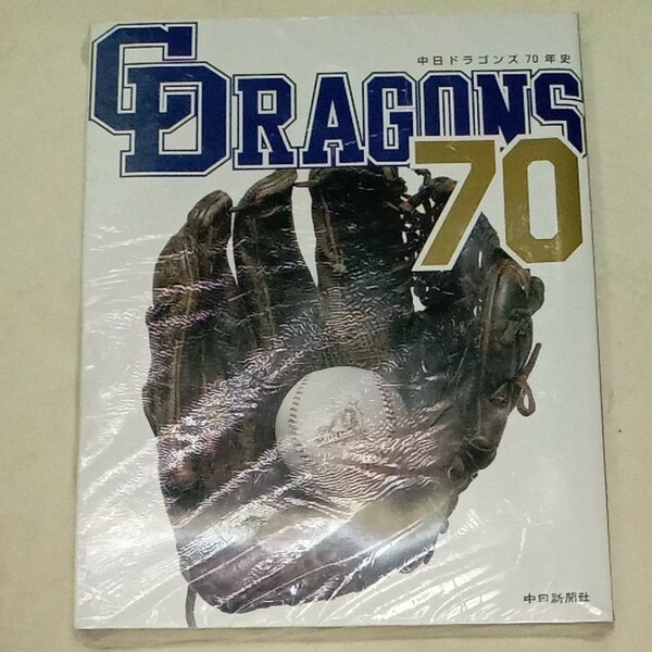 中日ドラゴンズ 70年史 中日新聞社 