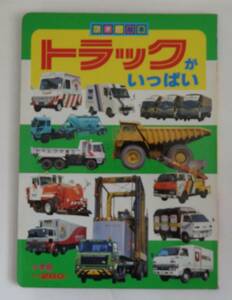  photo picture book [ truck . fully ] Shogakukan Inc. 1984 issue 
