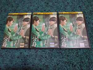 連続ドラマW　東野圭吾　分身☆DVD 全3巻　長澤まさみ　レンタル落ち