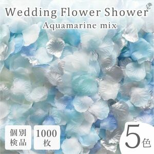 フラワーシャワー 1000枚 造花 花びら フェザーシャワー フェザー入 個包装 結婚式 ウェディング 送料無料 青 白 【アクアマリン】