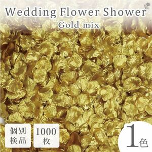 フラワーシャワー 1000枚 造花 花びら フラワーペタル 個包装 結婚式 ウェディング 送料無料 金【ゴールド】